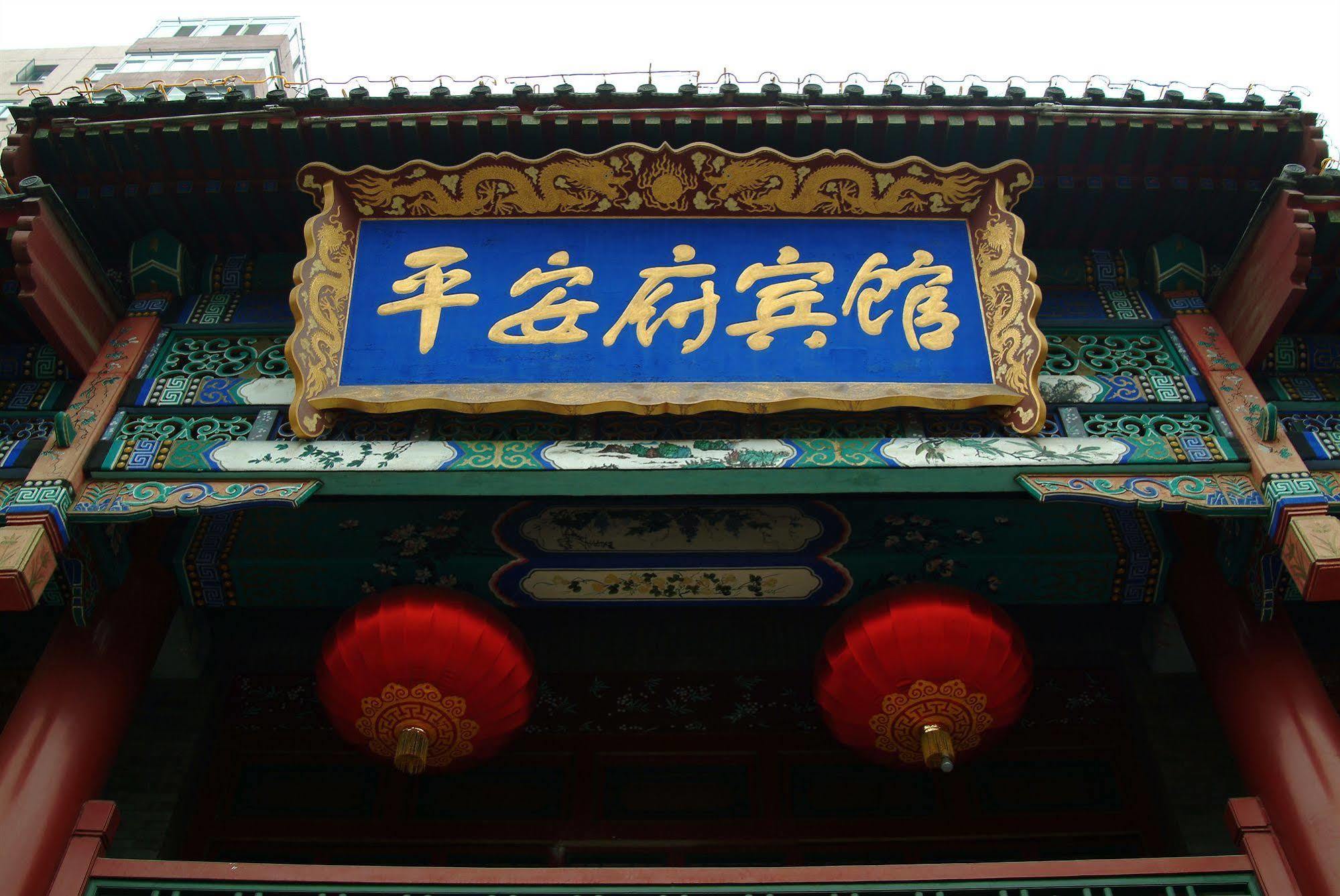 Beijing Ping An Fu Hotel エクステリア 写真